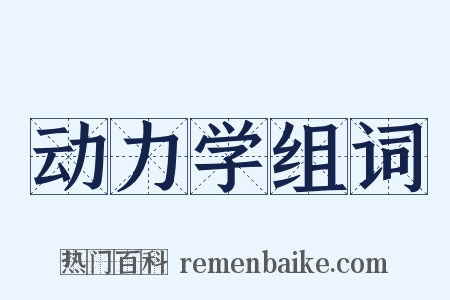动力学组词是什么意思的图片